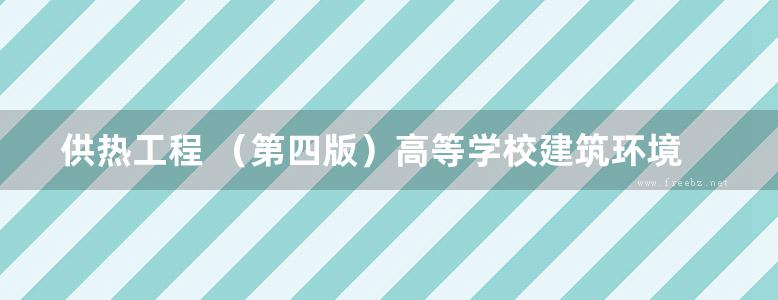 供热工程 （第四版）高等学校建筑环境与设备工程专业规划教材